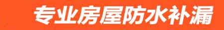 长春房屋防水补漏